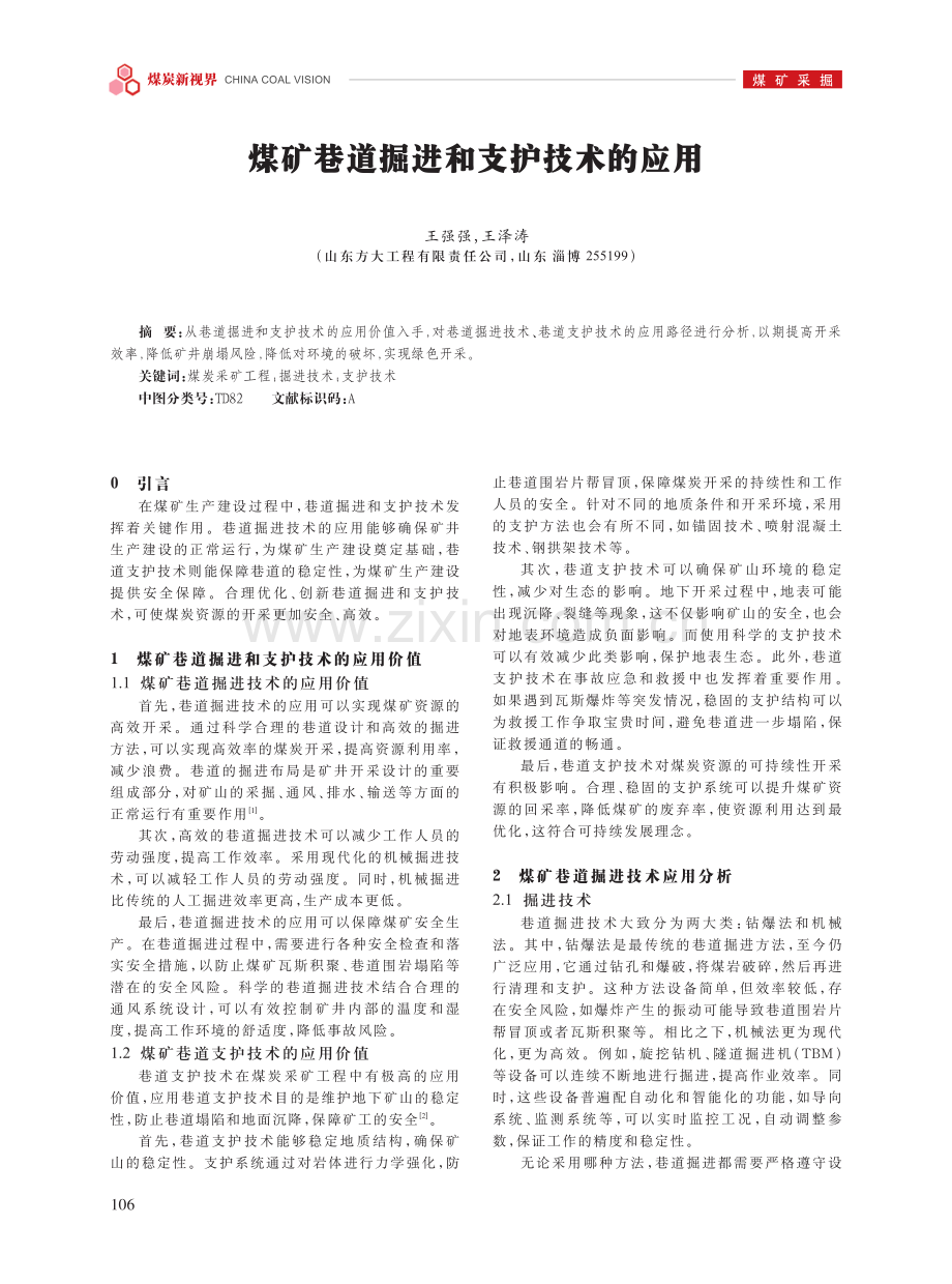 煤矿巷道掘进和支护技术的应用.pdf_第1页