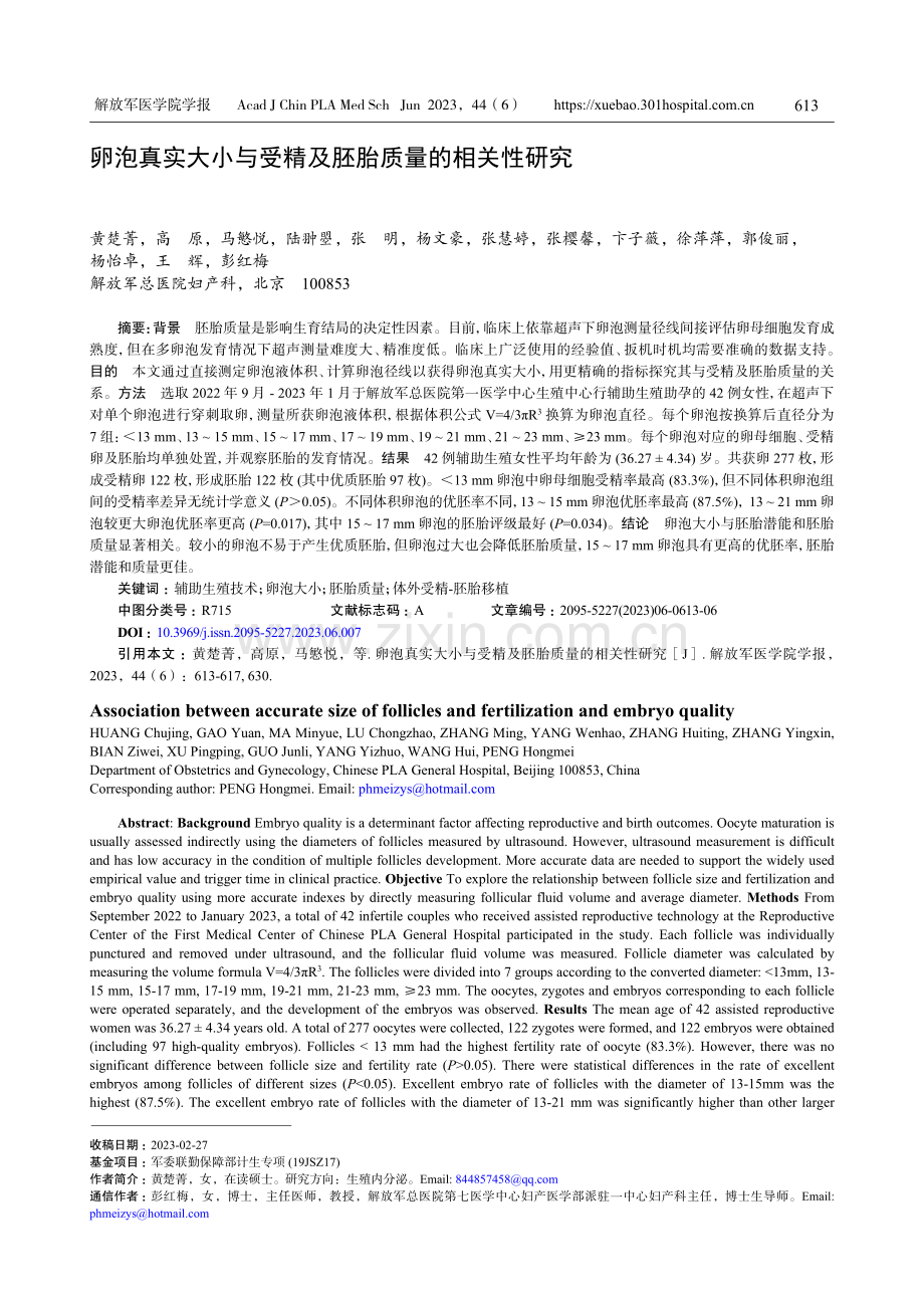 卵泡真实大小与受精及胚胎质量的相关性研究.pdf_第1页