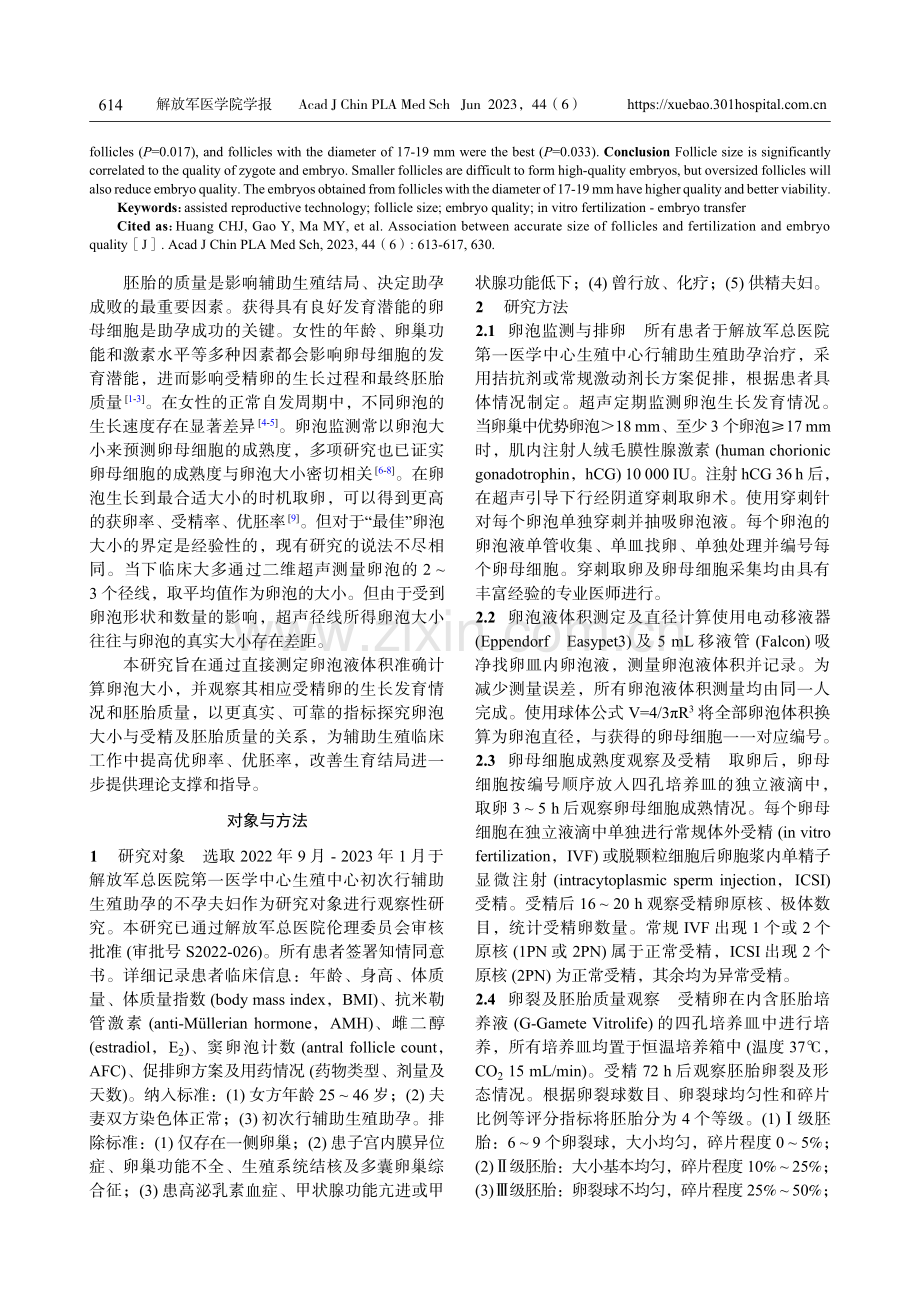 卵泡真实大小与受精及胚胎质量的相关性研究.pdf_第2页