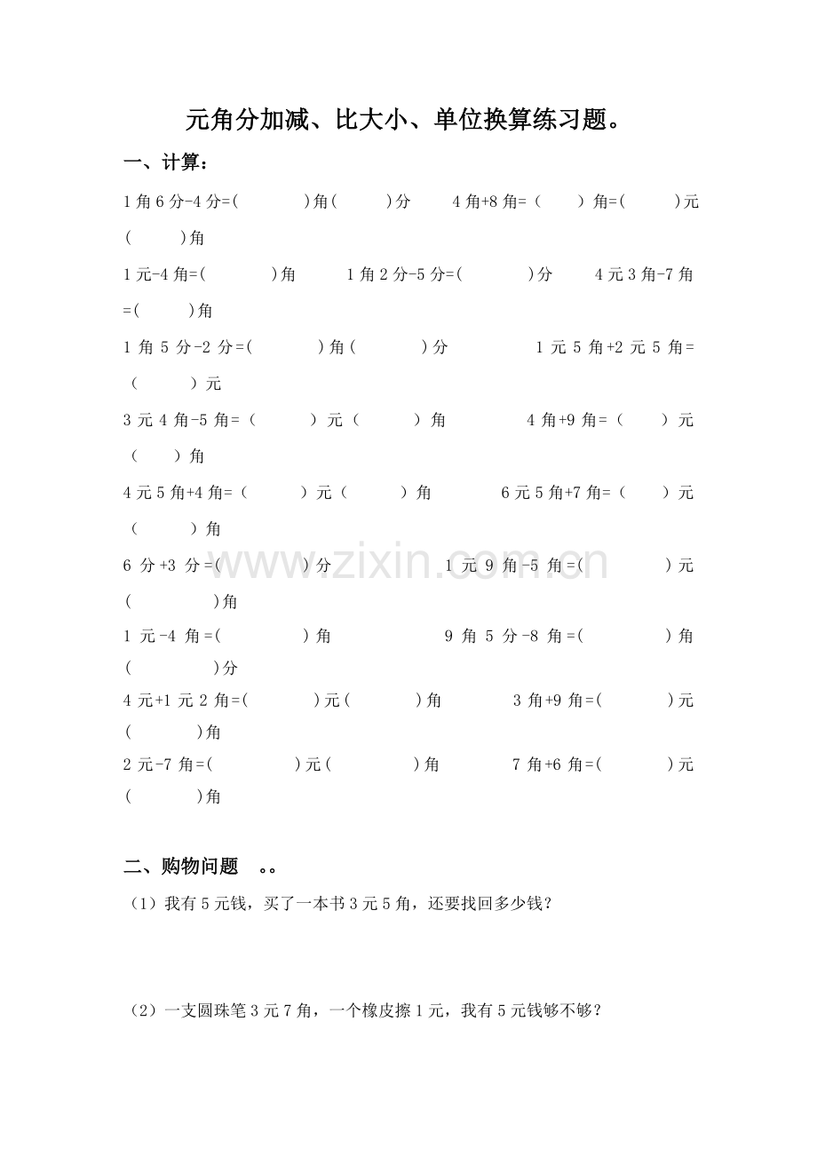 小学二年级数学人民币元角分加减、比大小、单位换算练习题.doc_第1页