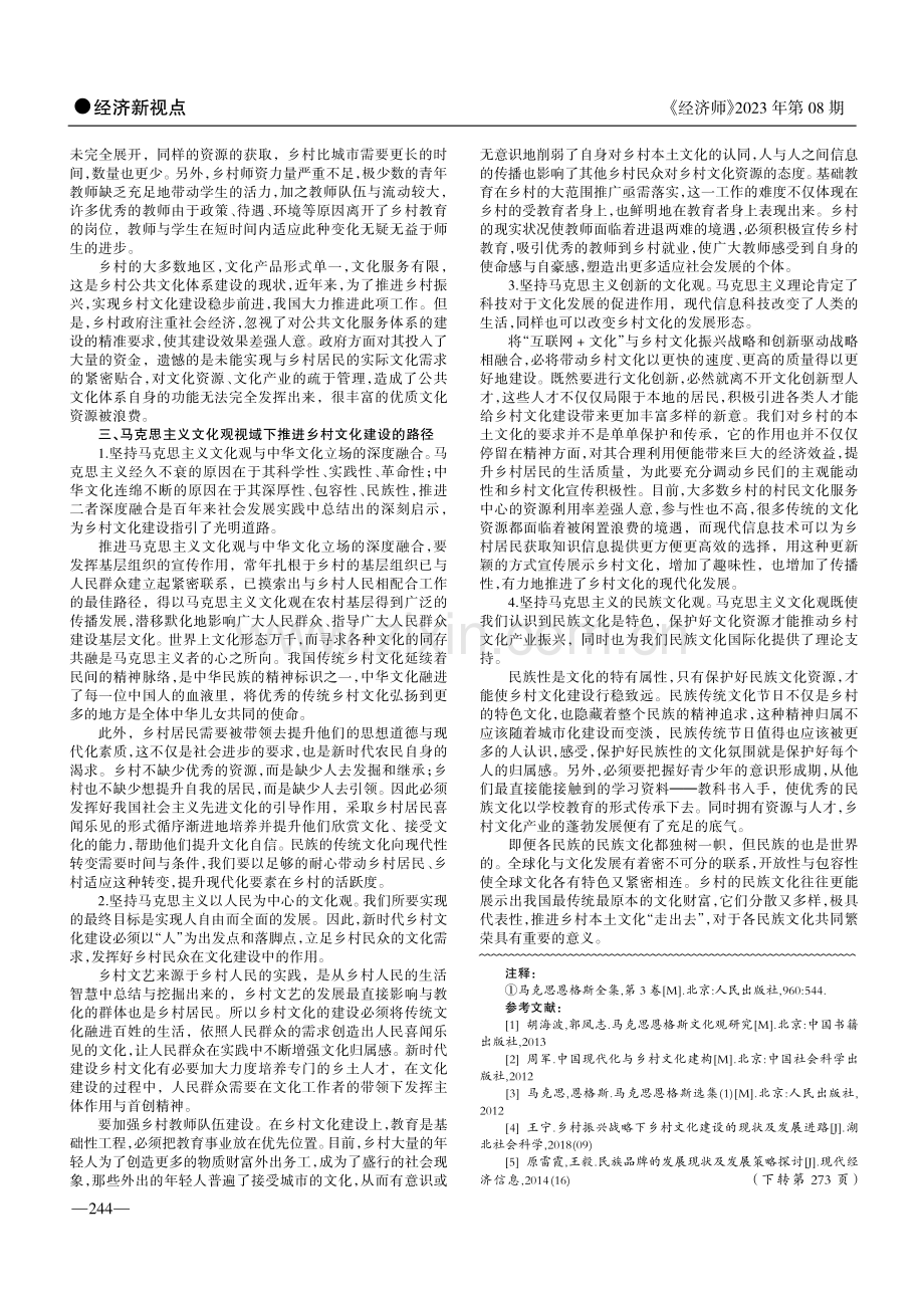 马克思主义文化观视域下推进乡村文化建设研究.pdf_第2页