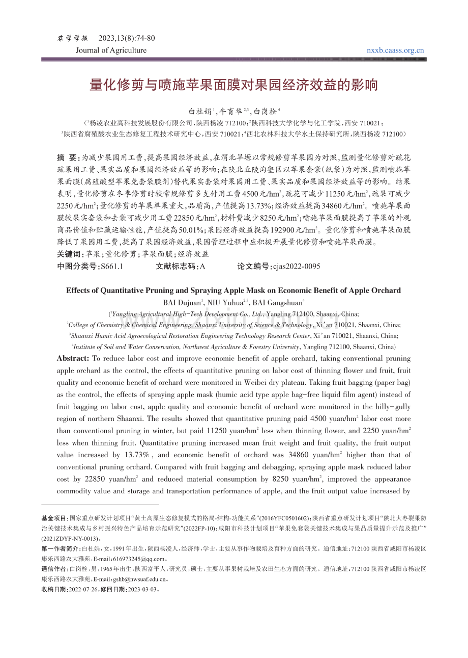 量化修剪与喷施苹果面膜对果园经济效益的影响.pdf_第1页