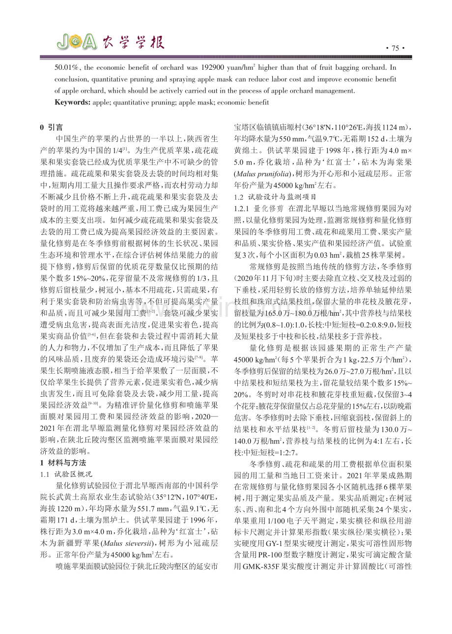 量化修剪与喷施苹果面膜对果园经济效益的影响.pdf_第2页