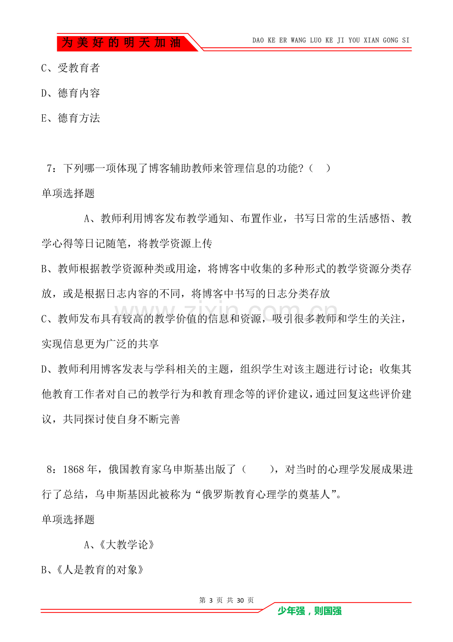 兴化2021年小学教师招聘考试真题及答案解析卷1.doc_第3页