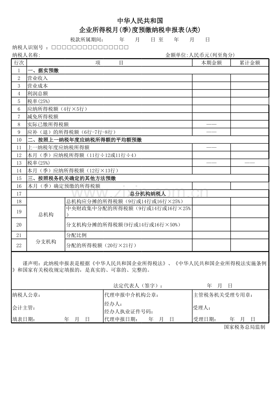 企业所得税季度申报表A类.xls_第1页