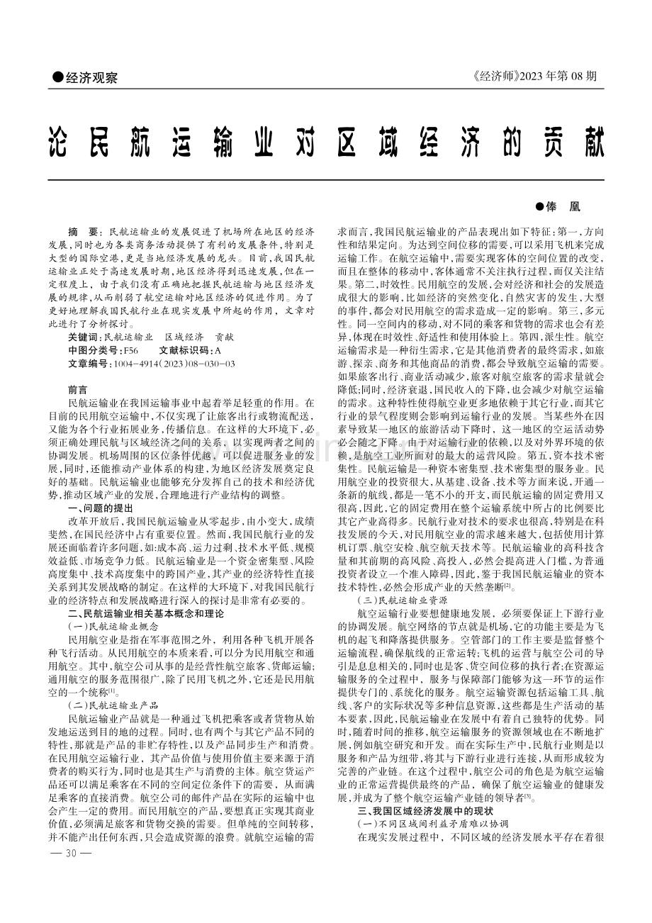 论民航运输业对区域经济的贡献.pdf_第1页