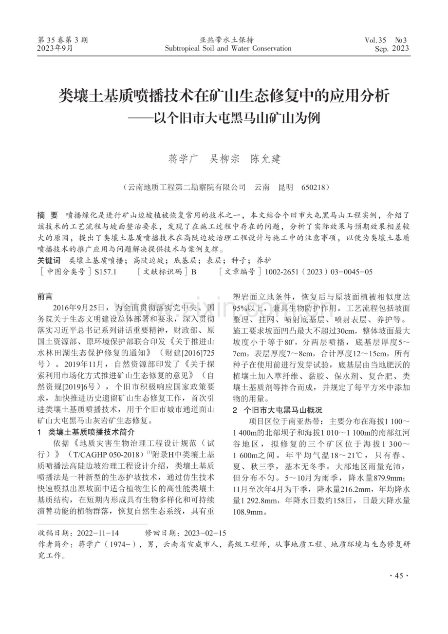 类壤土基质喷播技术在矿山生态修复中的应用分析——以个旧市大屯黑马山矿山为例.pdf_第1页