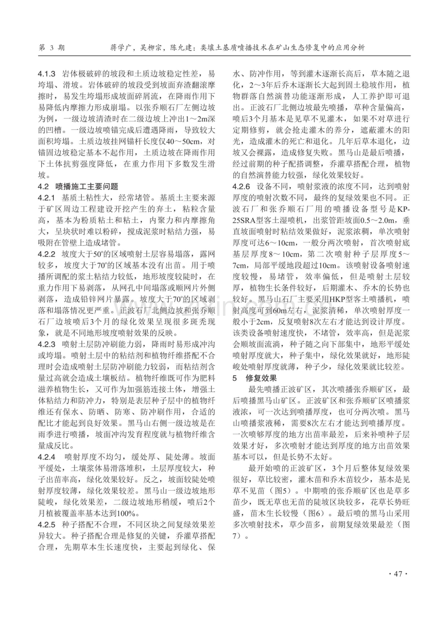 类壤土基质喷播技术在矿山生态修复中的应用分析——以个旧市大屯黑马山矿山为例.pdf_第3页