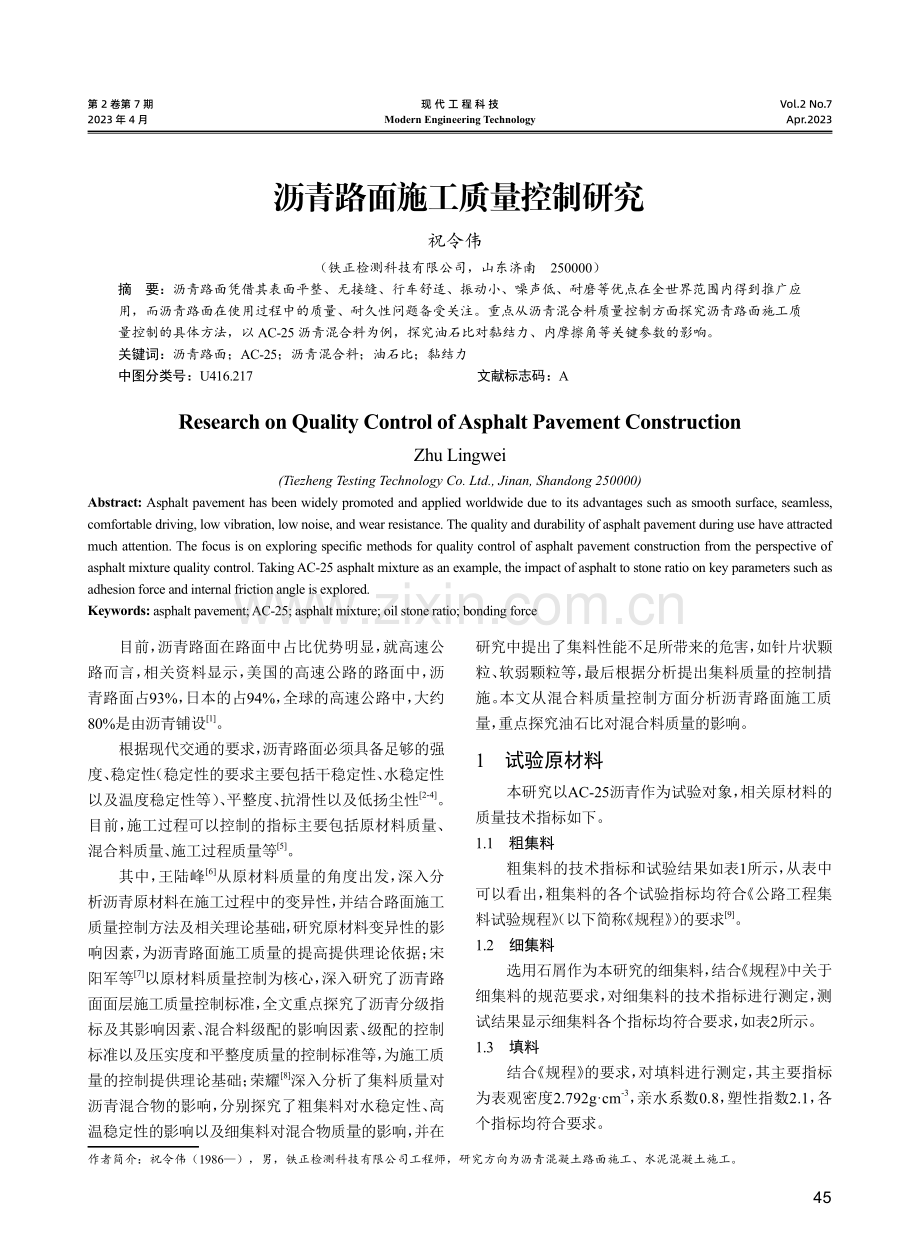 沥青路面施工质量控制研究.pdf_第1页