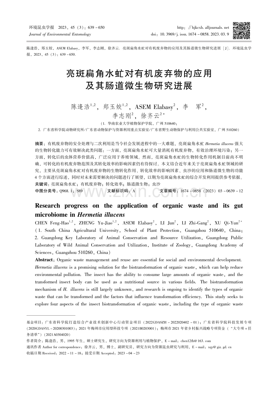 亮斑扁角水虻对有机废弃物的应用及其肠道微生物研究进展.pdf_第1页