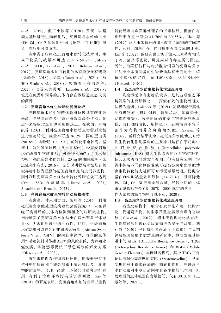 亮斑扁角水虻对有机废弃物的应用及其肠道微生物研究进展.pdf_第3页