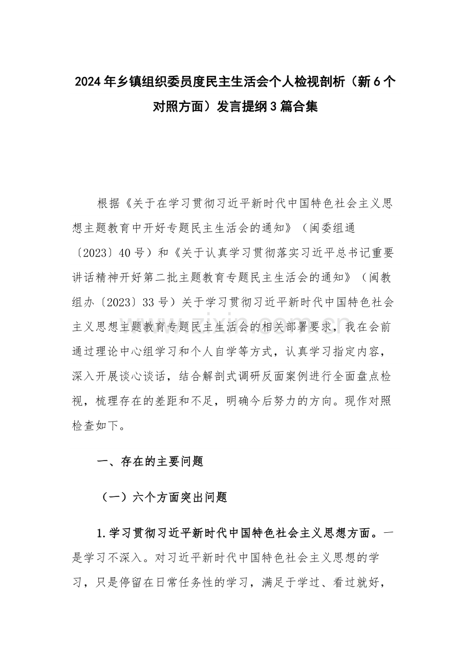 2024年乡镇组织委员度个人检视剖析（新6个对照方面）发言提纲3篇合集.docx_第1页