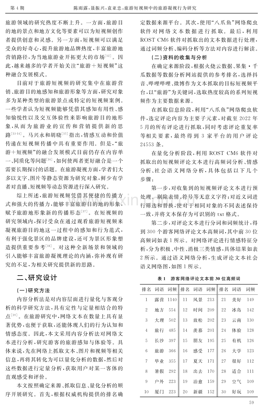 旅游短视频中的旅游凝视行为研究.pdf_第3页