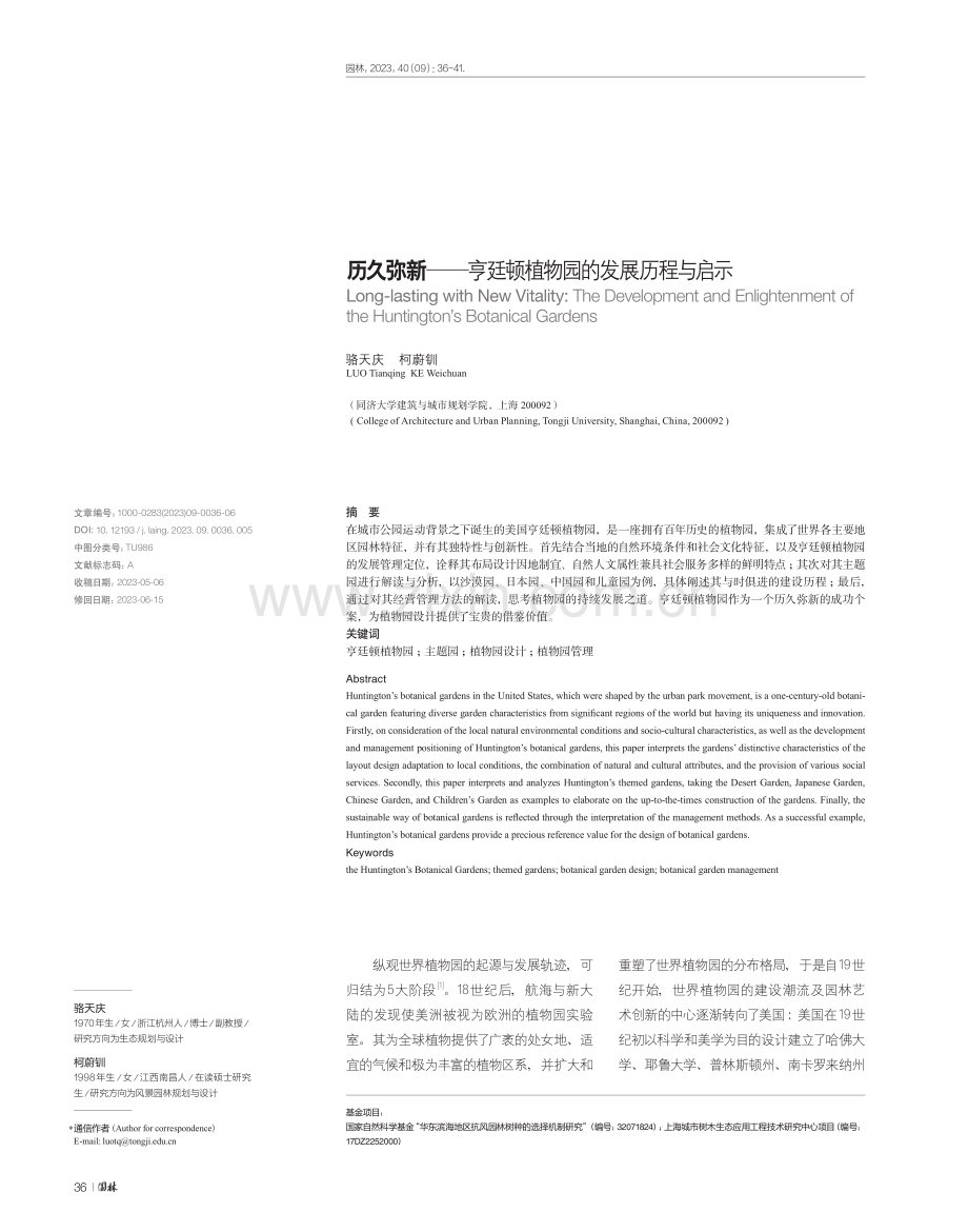 历久弥新——亨廷顿植物园的发展历程与启示.pdf_第1页