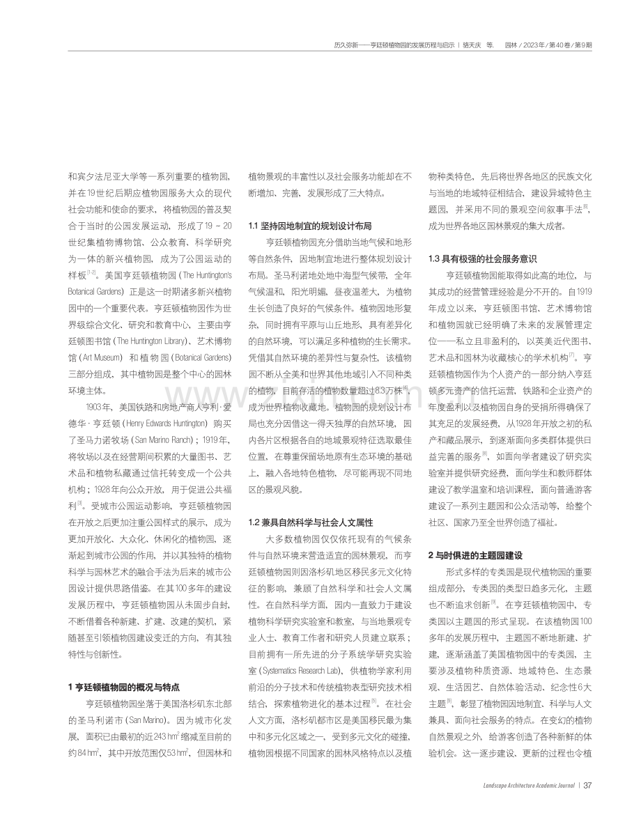 历久弥新——亨廷顿植物园的发展历程与启示.pdf_第2页