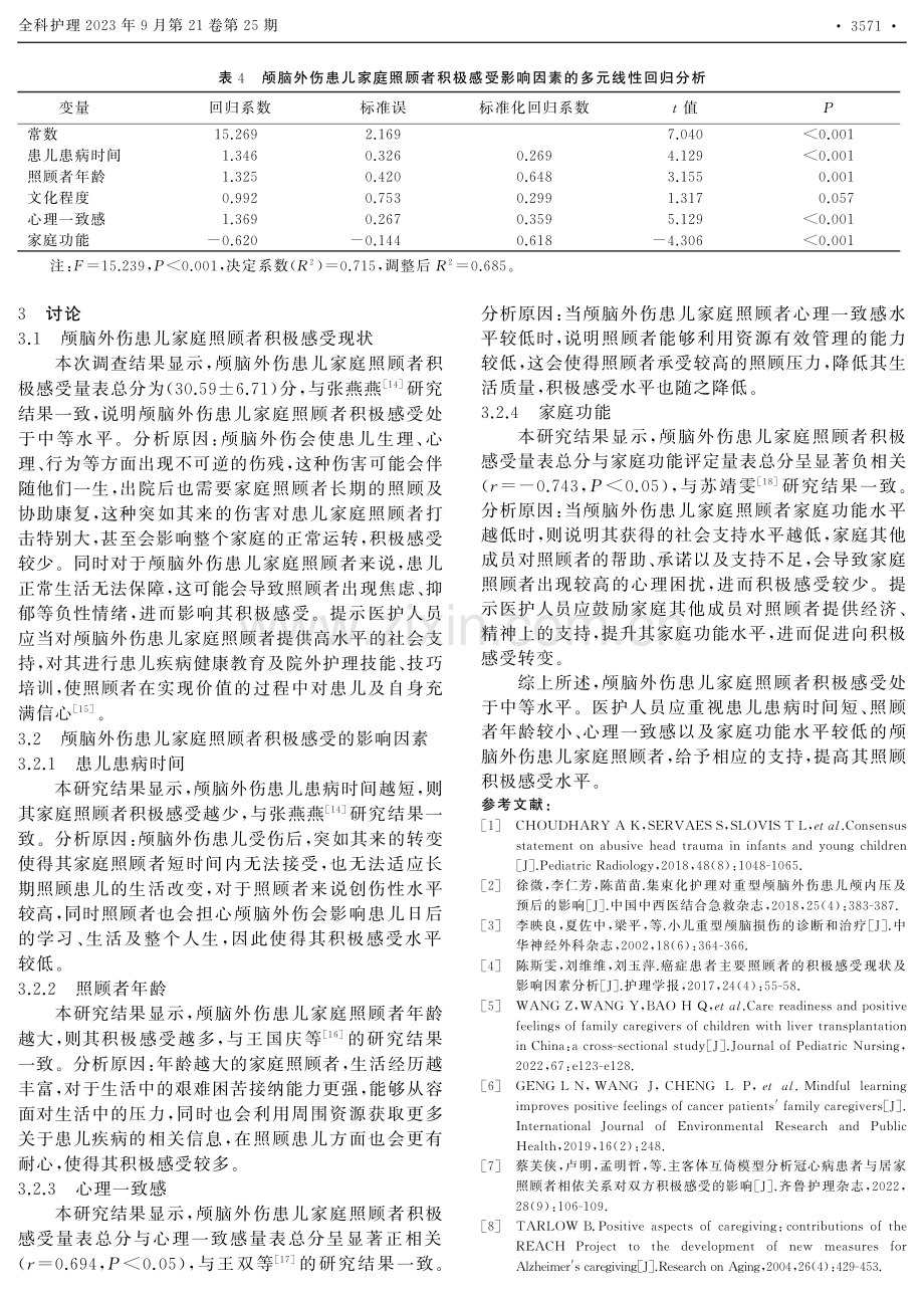 颅脑外伤患儿家庭照顾者积极感受现状调查及影响因素分析.pdf_第3页