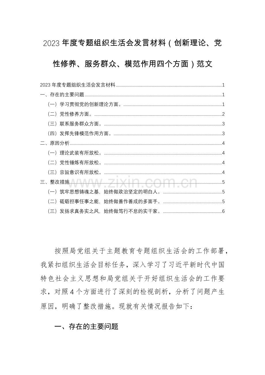 2023年度专题组织生活会发言材料（创新理论、党性修养、服务群众、模范作用四个方面）范文.docx_第1页