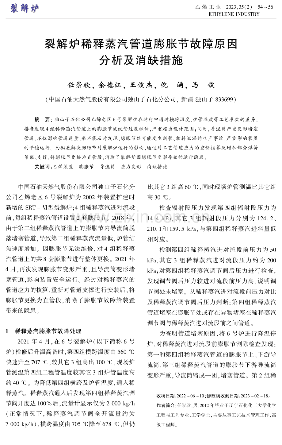 裂解炉稀释蒸汽管道膨胀节故障原因分析及消缺措施.pdf_第1页