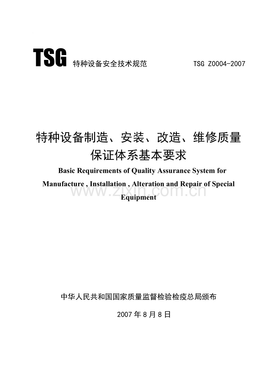 特种设备制造、安装、改造、维修质量保证体系基本要求.doc_第1页