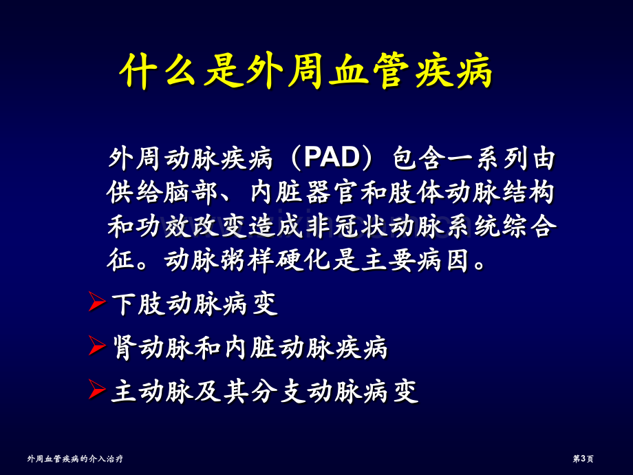 外周血管疾病的介入治疗.pptx_第3页