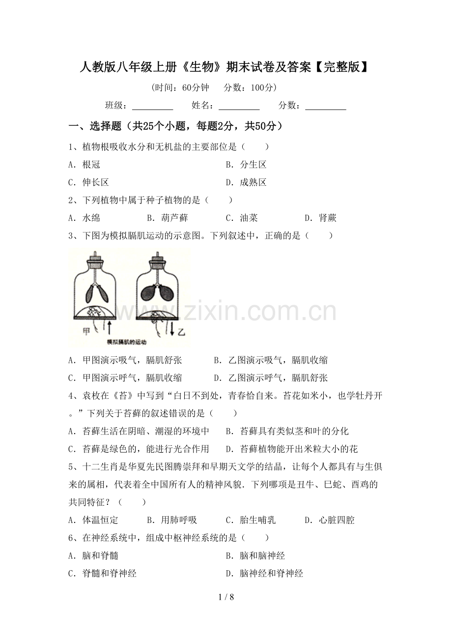 人教版八年级上册《生物》期末试卷及答案【完整版】.doc_第1页