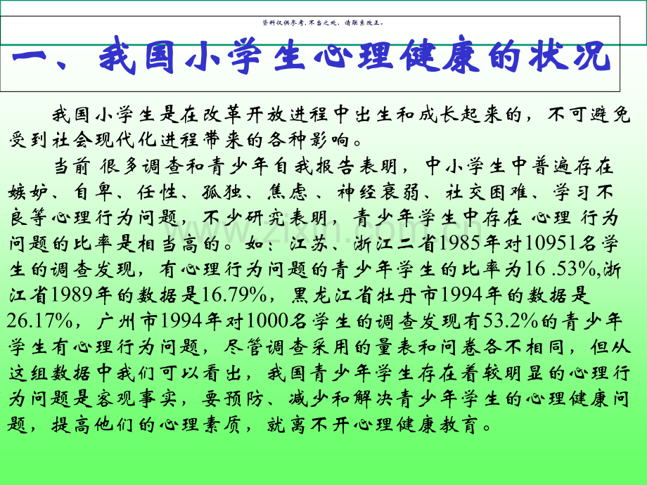 小学心理健康辅导家长会.ppt_第1页