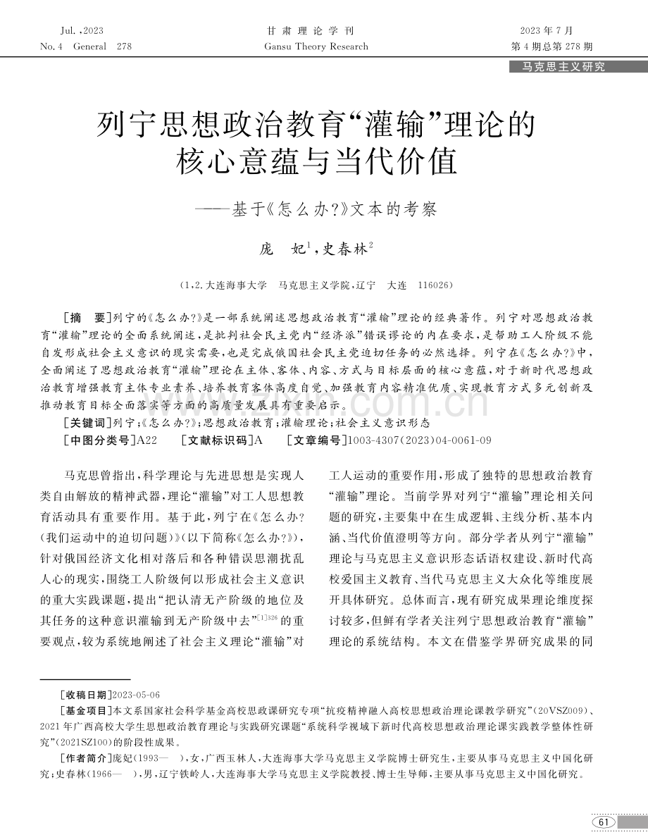 列宁思想政治教育“灌输”理论的核心意蕴与当代价值——基于《怎么办》文本的考察.pdf_第1页