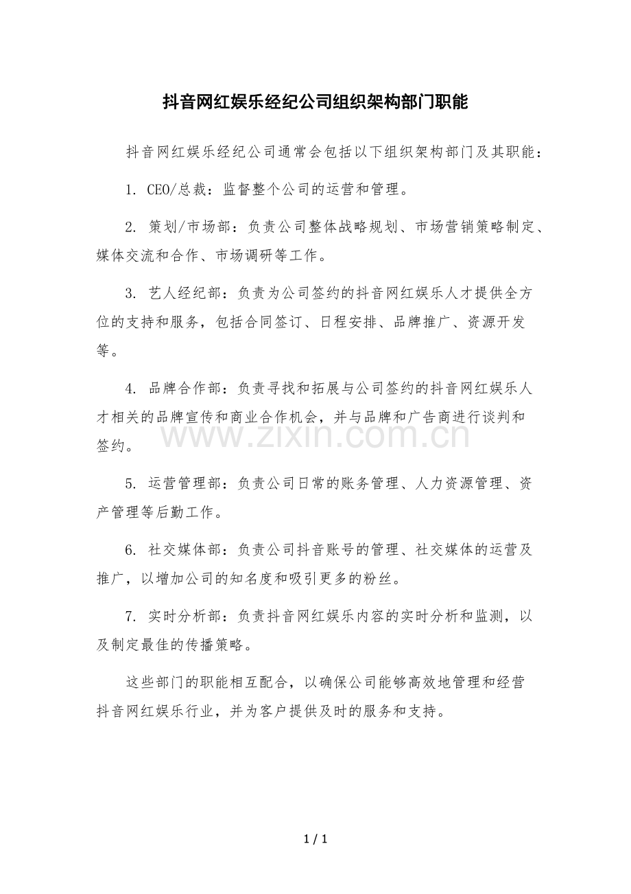 抖音网红娱乐经纪公司组织架构部门职能.docx_第1页