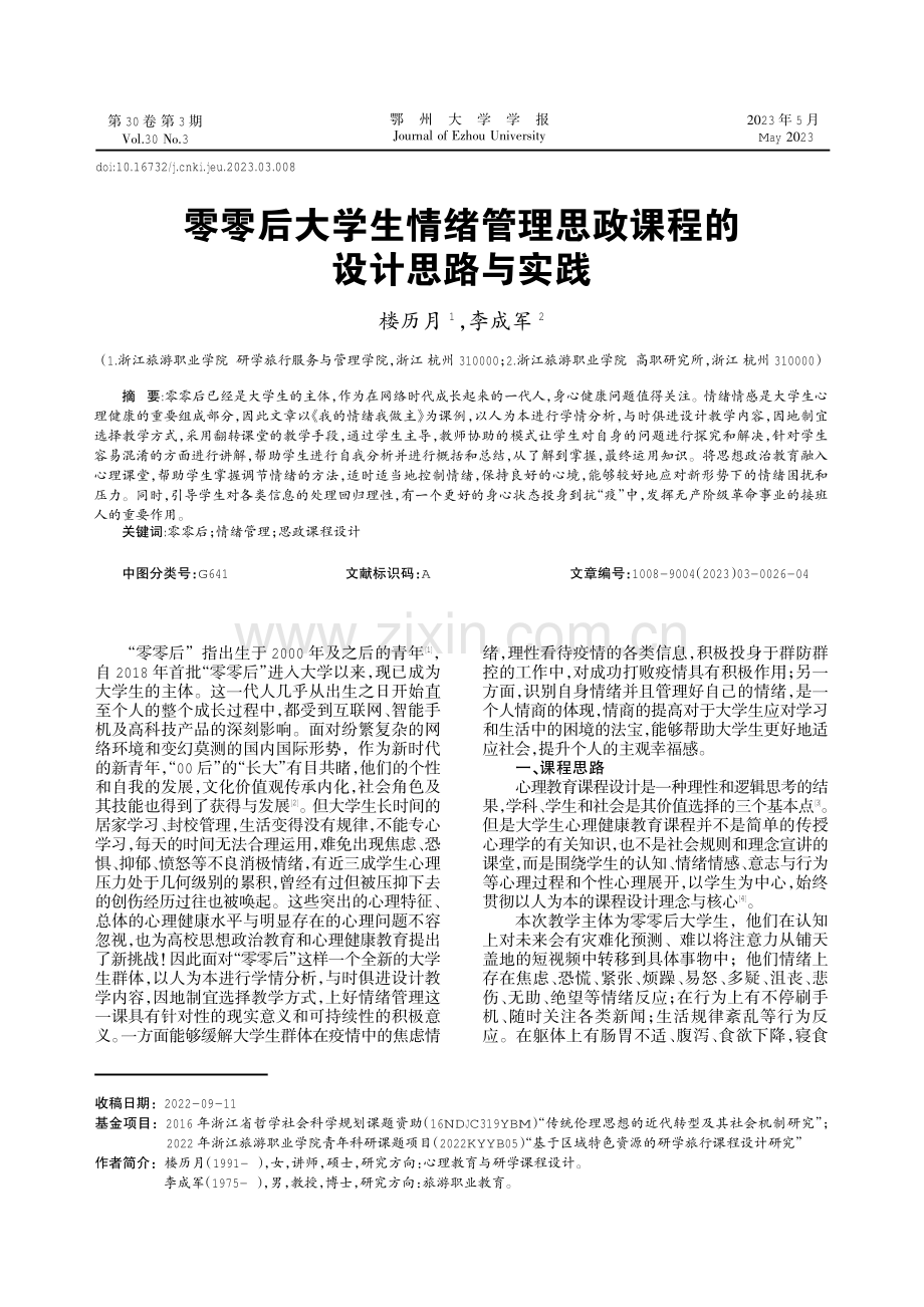 零零后大学生情绪管理思政课程的设计思路与实践.pdf_第1页