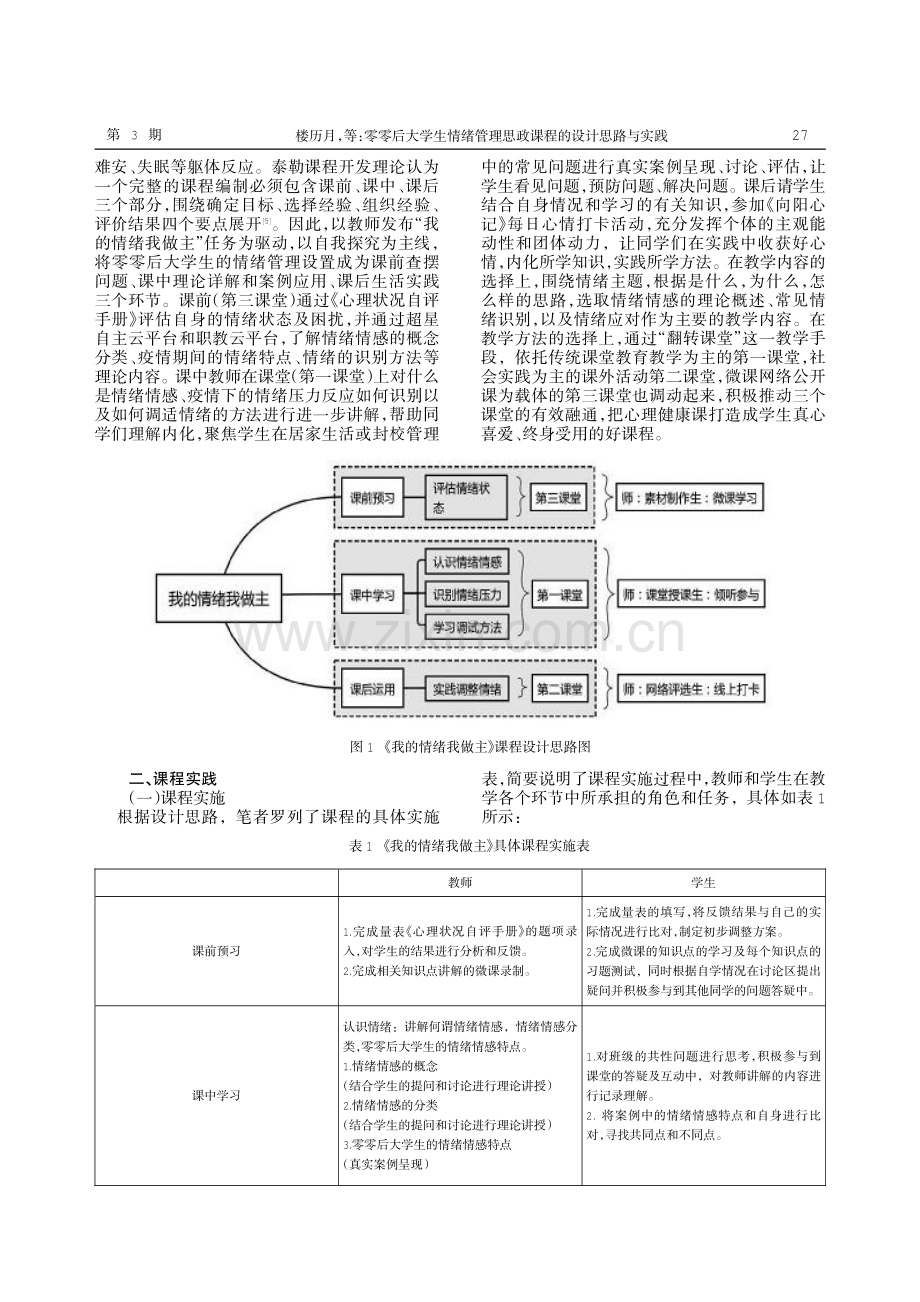 零零后大学生情绪管理思政课程的设计思路与实践.pdf_第2页