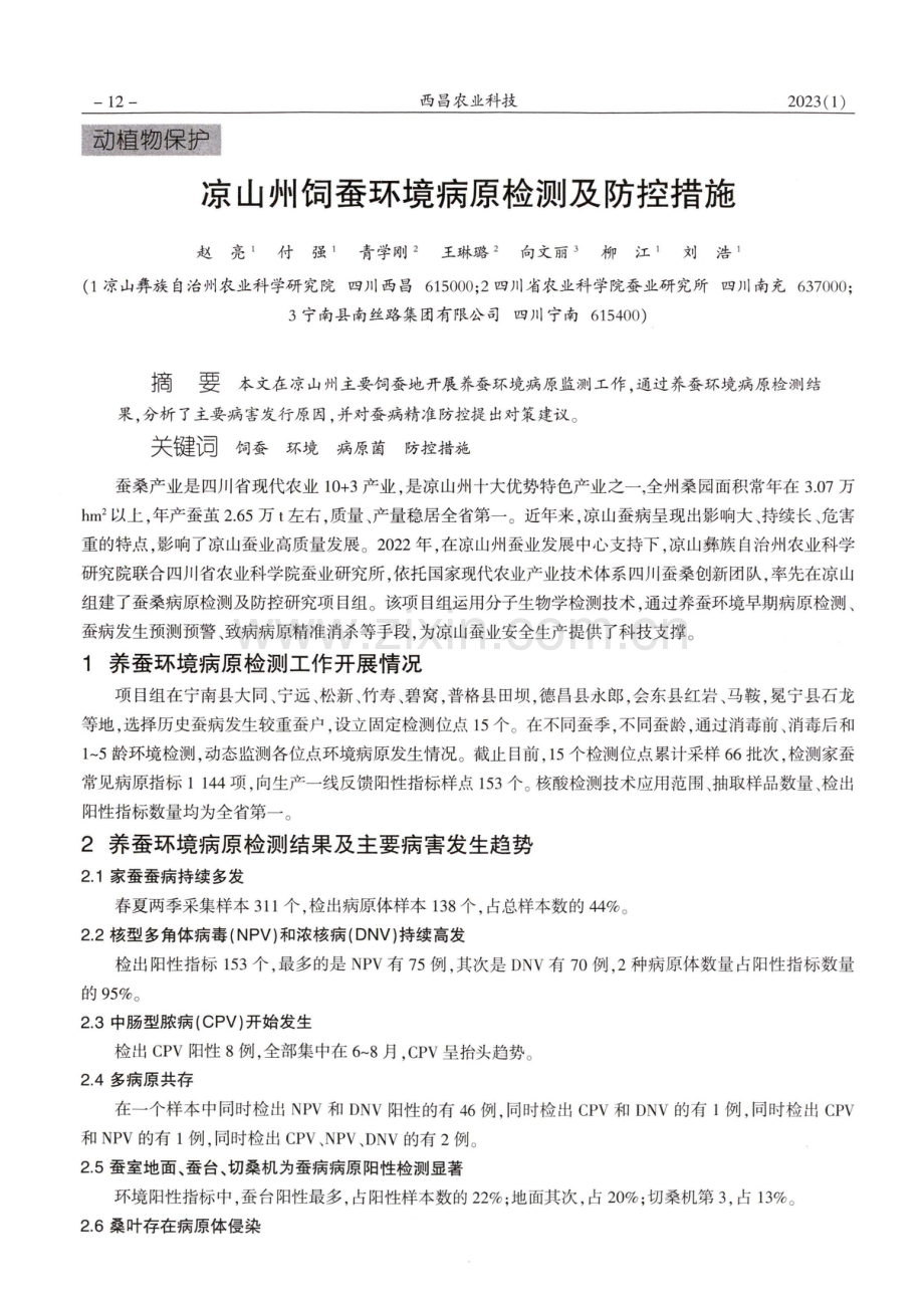 凉山州饲蚕环境病原检测及防控措施.pdf_第1页