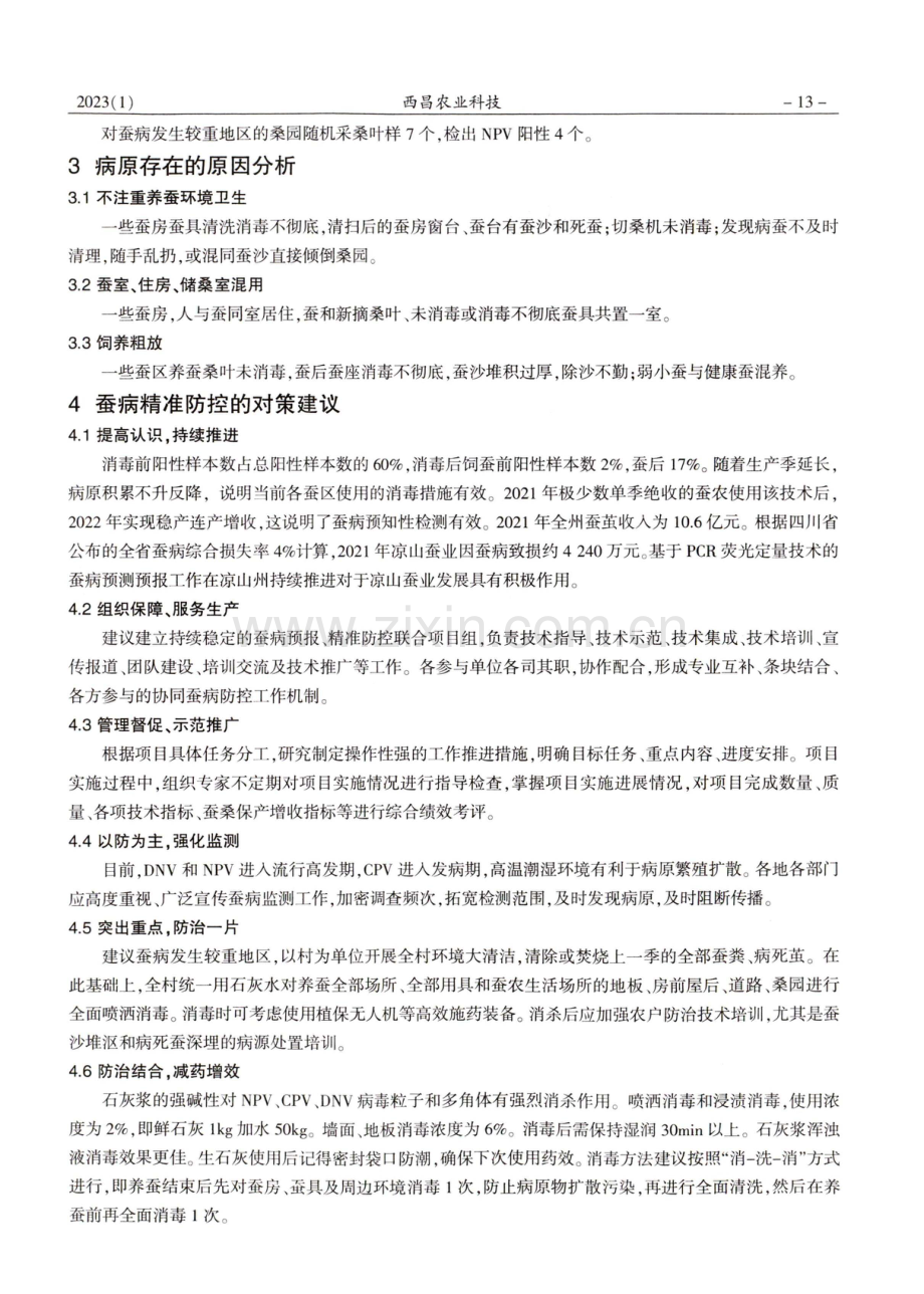 凉山州饲蚕环境病原检测及防控措施.pdf_第2页