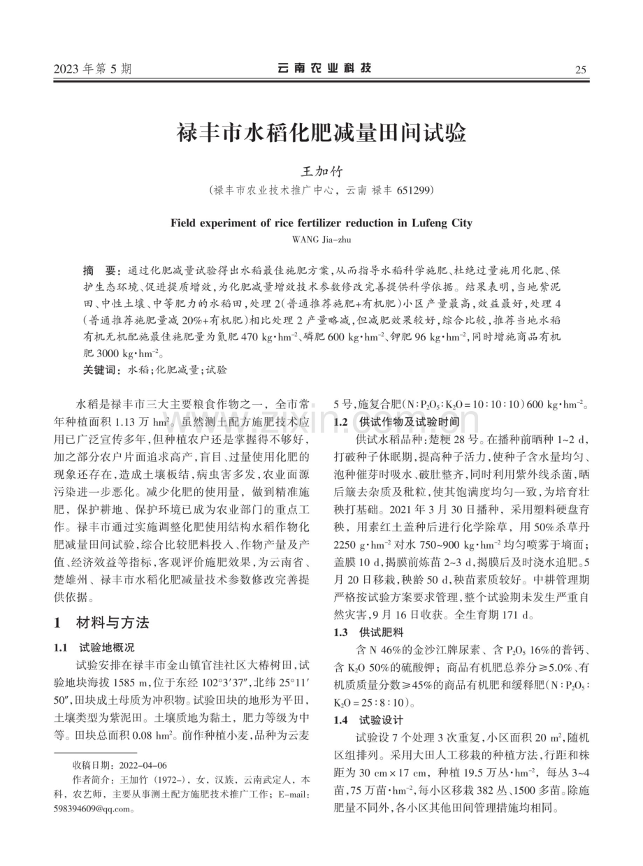 禄丰市水稻化肥减量田间试验.pdf_第1页