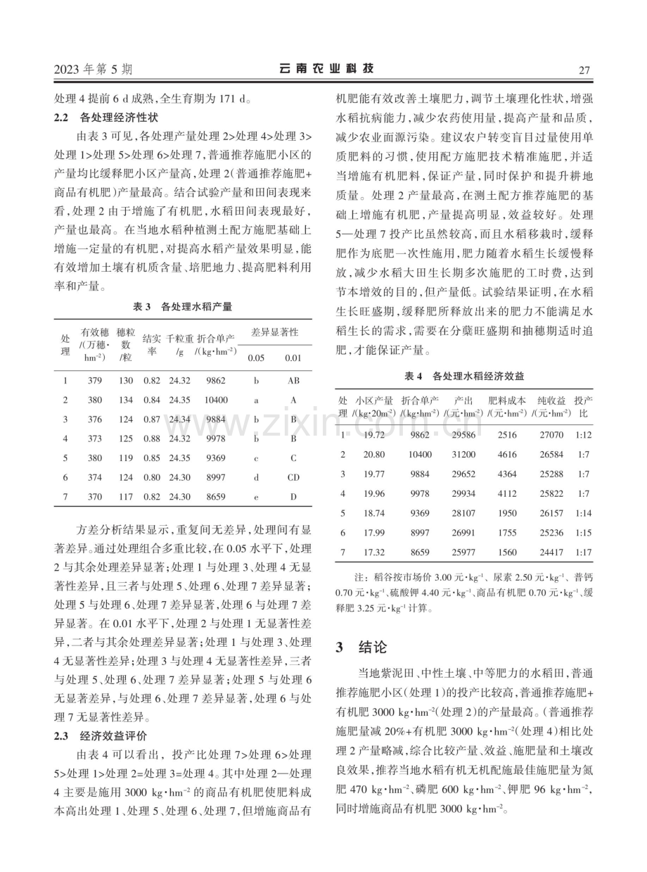 禄丰市水稻化肥减量田间试验.pdf_第3页