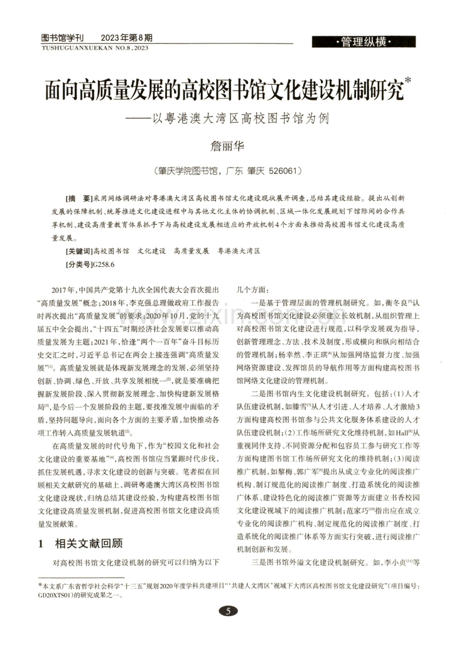 面向高质量发展的高校图书馆文化建设机制研究——以粤港澳大湾区高校图书馆为例.pdf_第1页