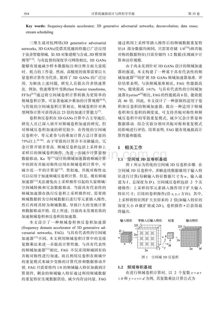 面向3D生成对抗网络的频域加速器设计.pdf_第2页