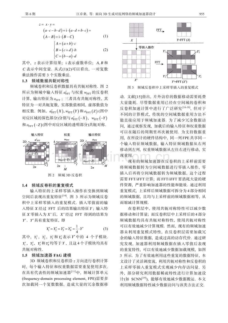 面向3D生成对抗网络的频域加速器设计.pdf_第3页