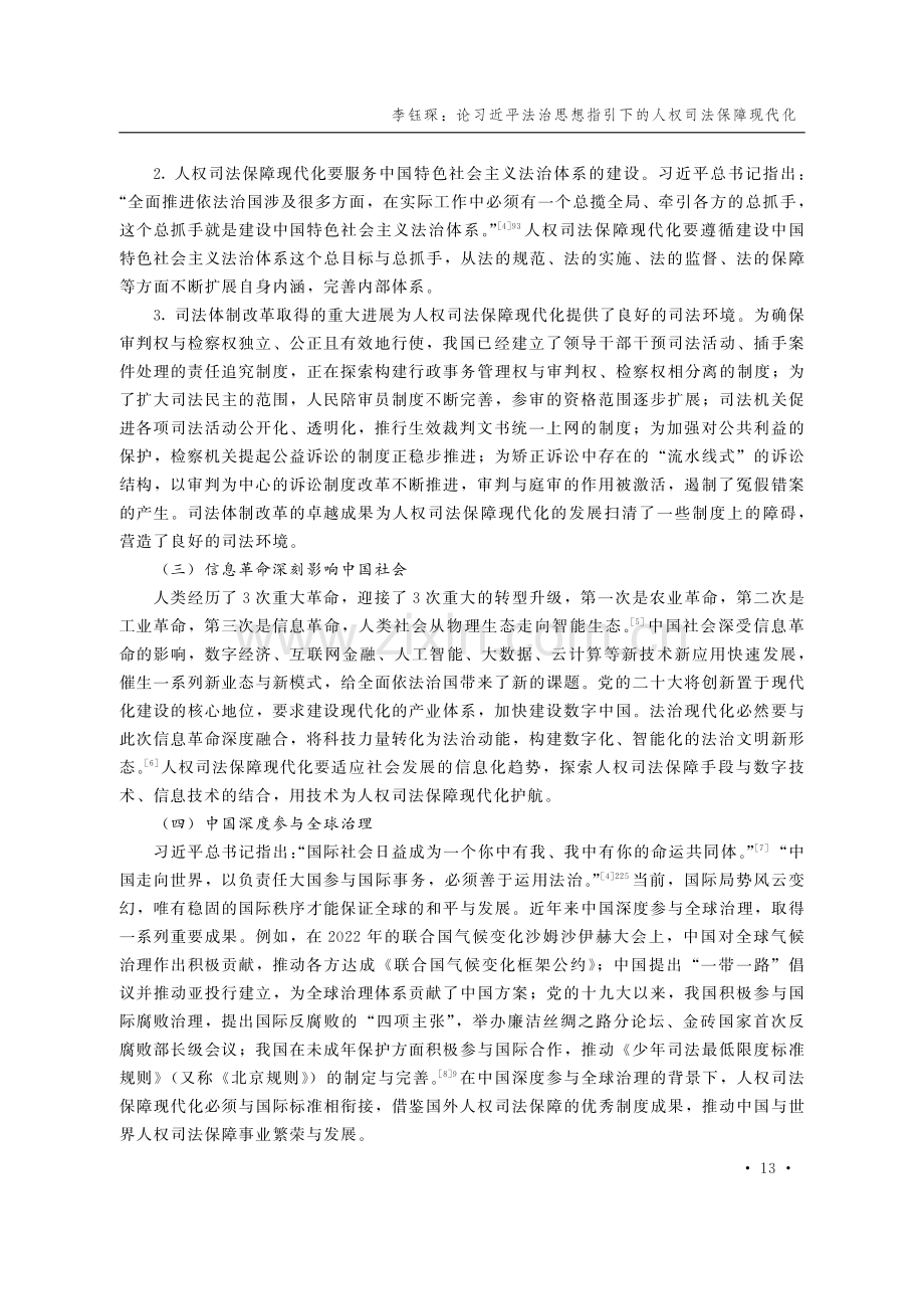 论习近平法治思想指引下的人权司法保障现代化.pdf_第3页