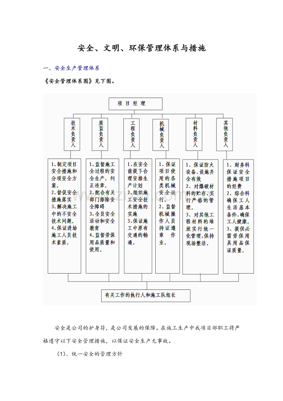 安全文明环保管理体系措施.doc_第1页