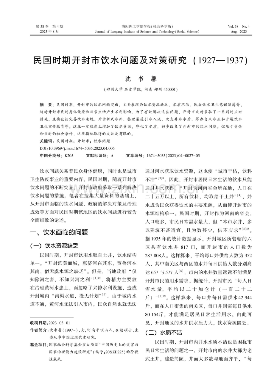 民国时期开封市饮水问题及对策研究（1927—1937）.pdf_第1页