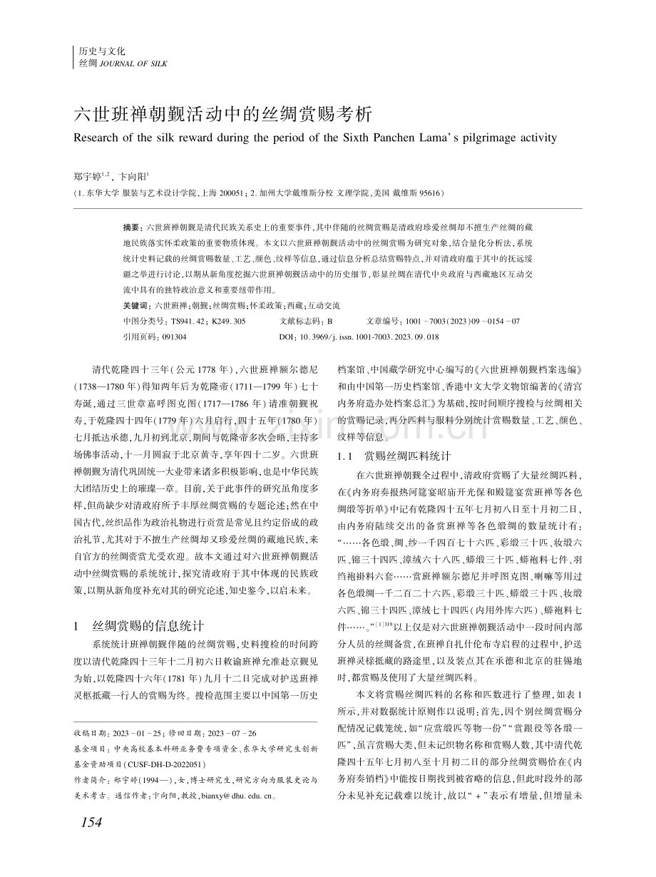 六世班禅朝觐活动中的丝绸赏赐考析 (1).pdf_第1页