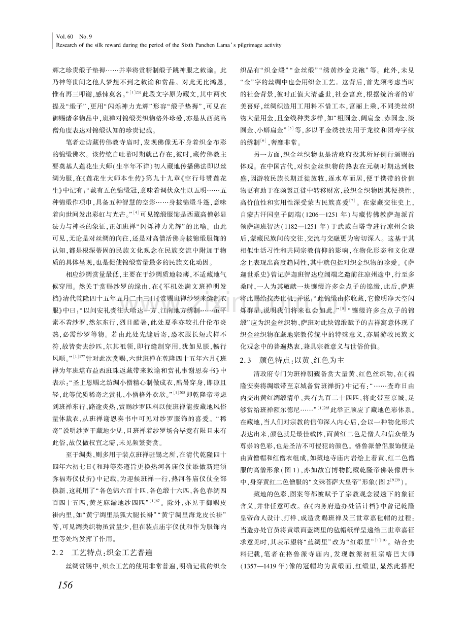 六世班禅朝觐活动中的丝绸赏赐考析 (1).pdf_第3页