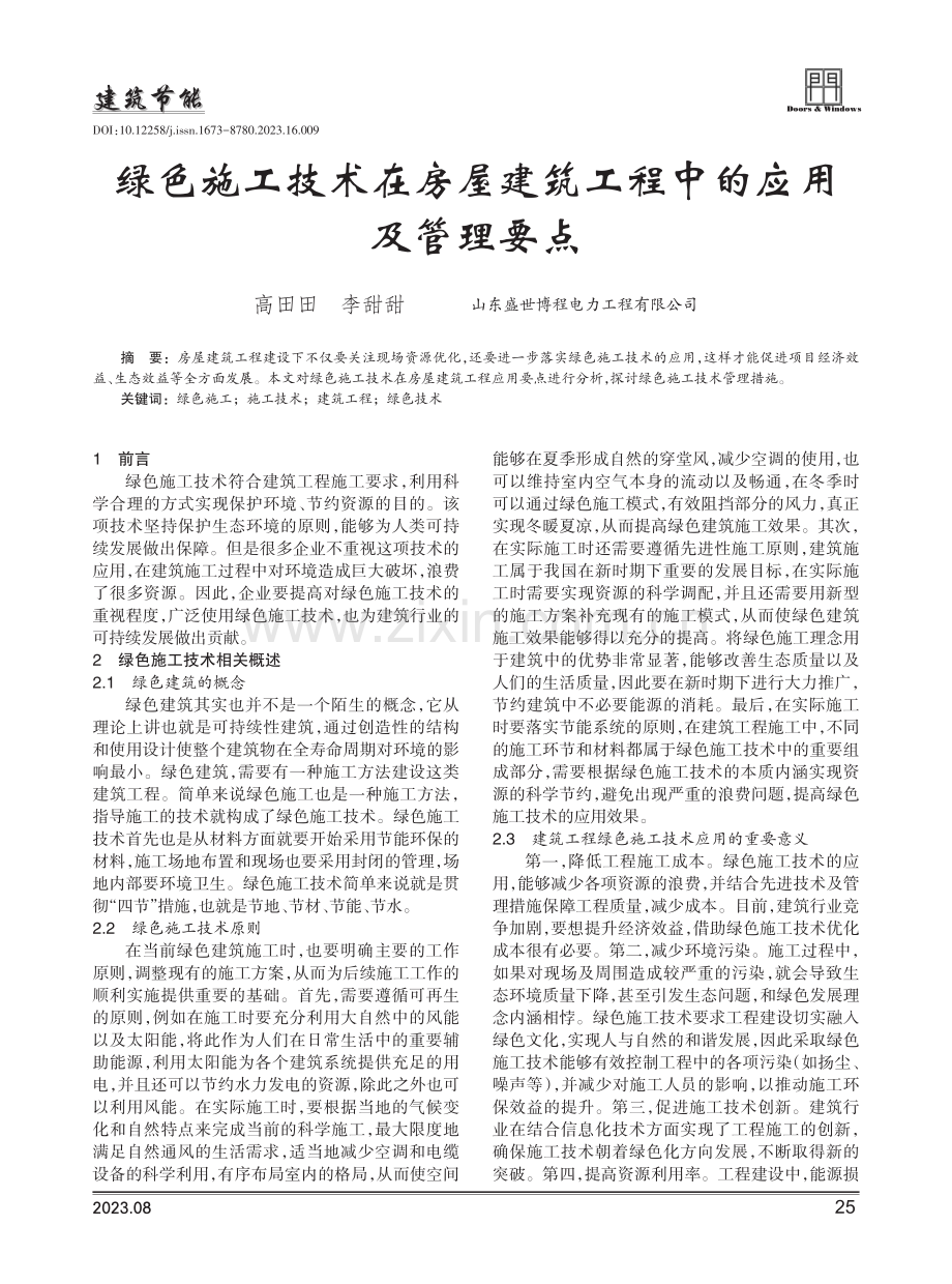 绿色施工技术在房屋建筑工程中的应用及管理要点.pdf_第1页