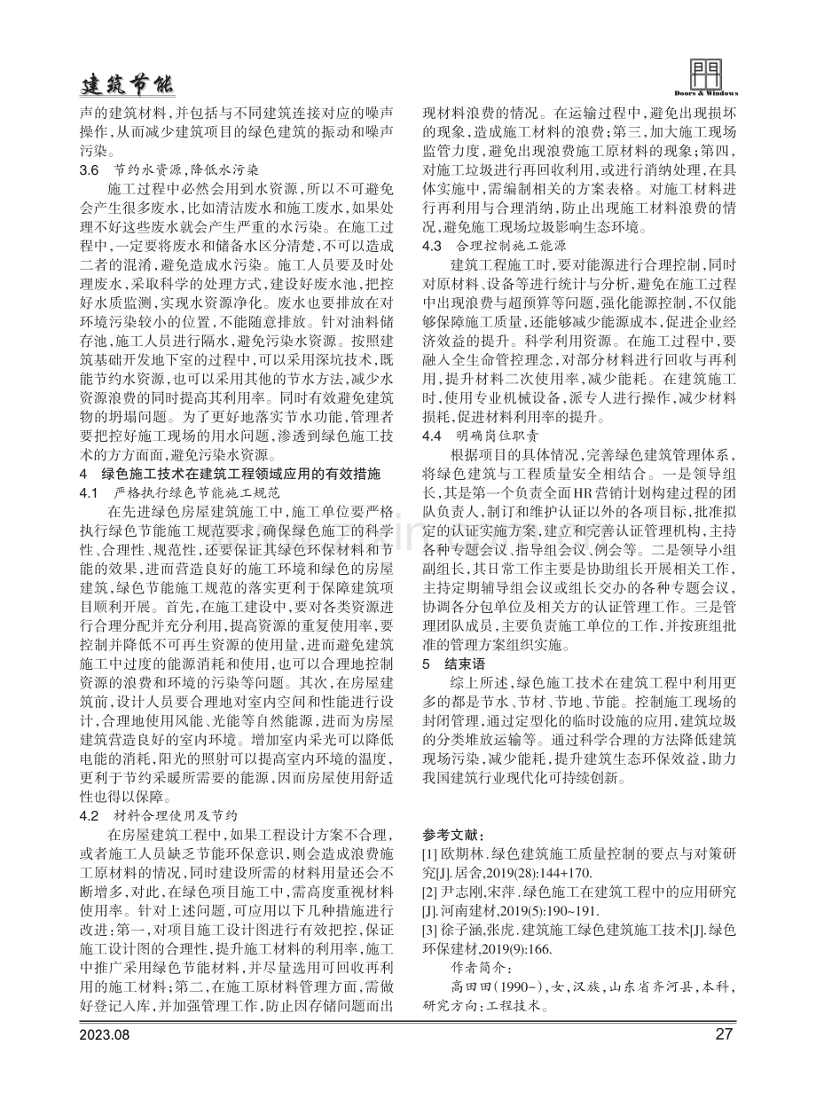 绿色施工技术在房屋建筑工程中的应用及管理要点.pdf_第3页