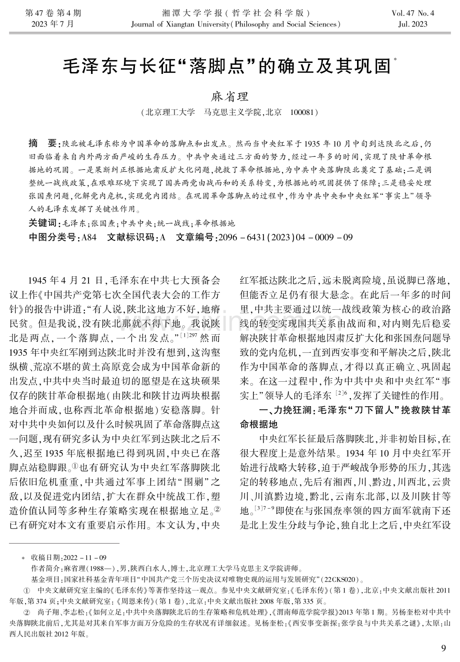 毛泽东与长征“落脚点”的确立及其巩固.pdf_第1页