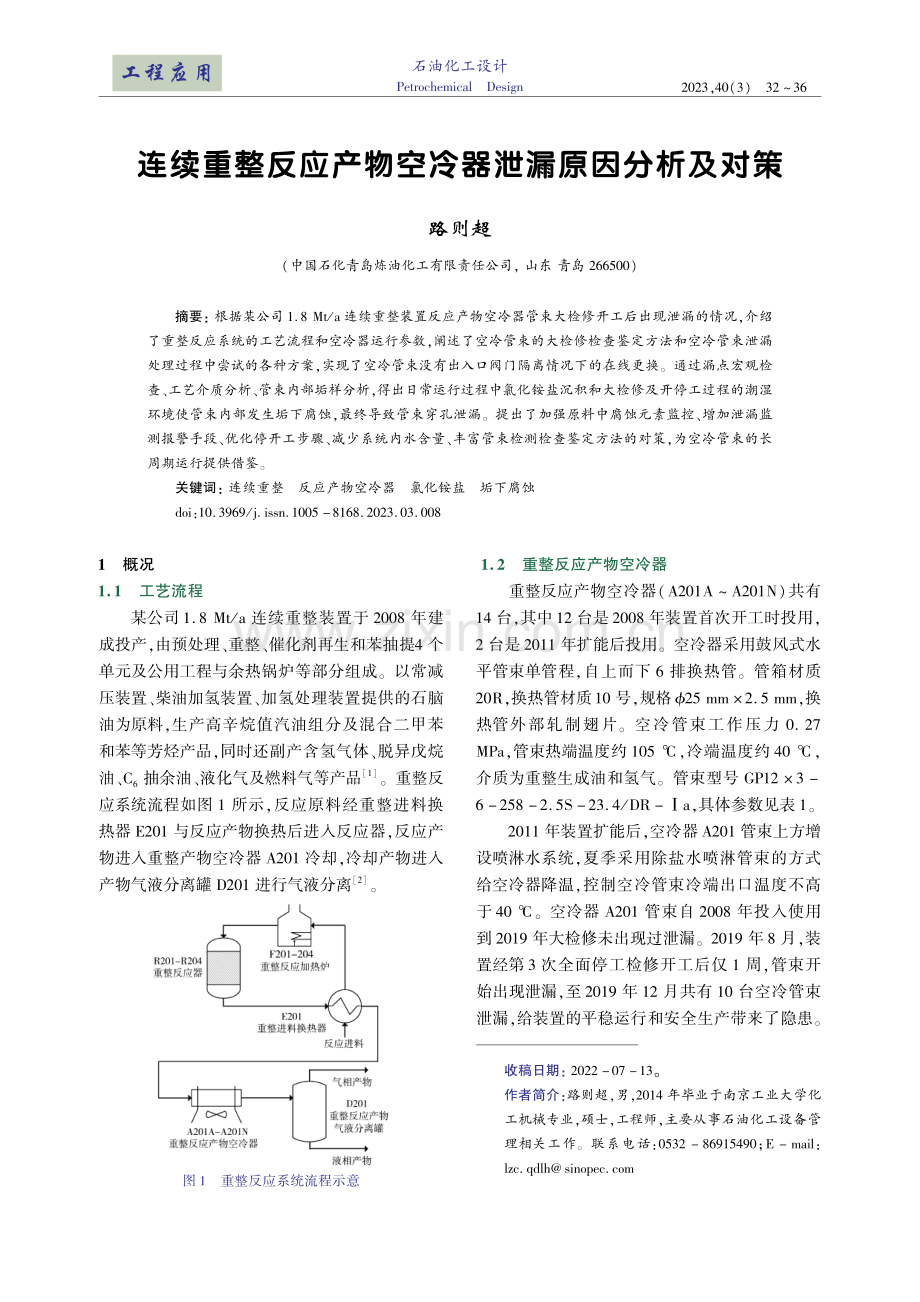 连续重整反应产物空冷器泄漏原因分析及对策.pdf_第1页