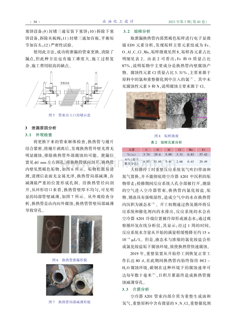 连续重整反应产物空冷器泄漏原因分析及对策.pdf_第3页