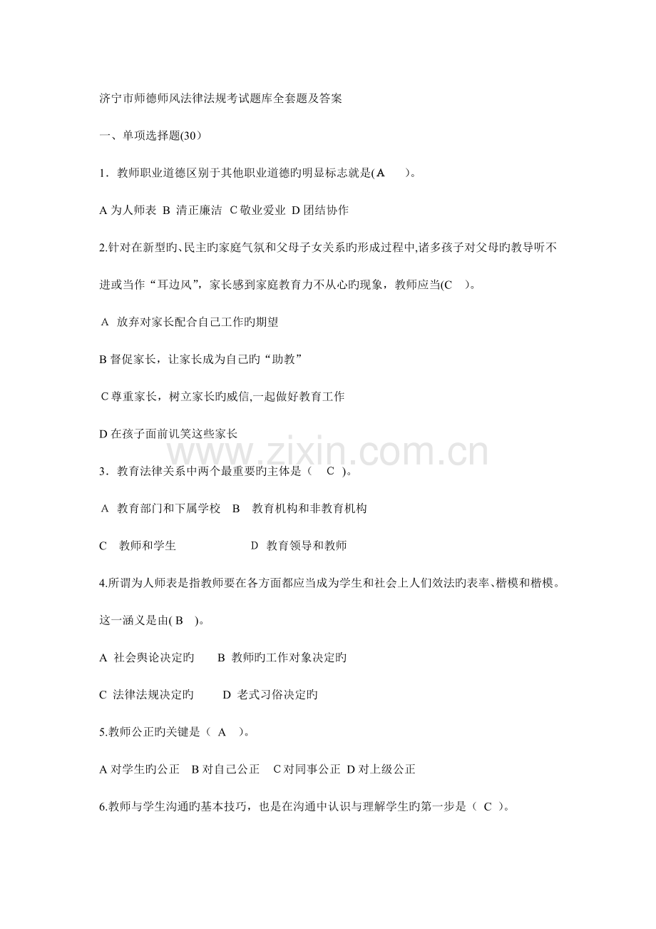 2023年济宁市师德师风法律法规考试题库全套题及答案.doc_第1页