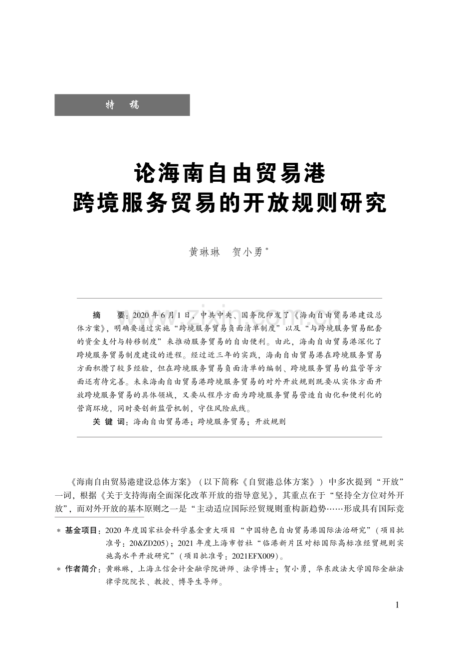 论海南自由贸易港跨境服务贸易的开放规则研究.pdf_第1页