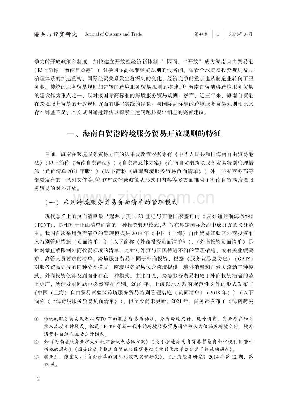 论海南自由贸易港跨境服务贸易的开放规则研究.pdf_第2页